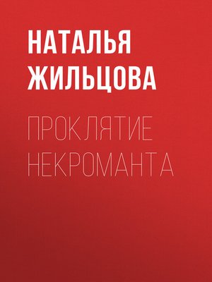 cover image of Проклятие некроманта